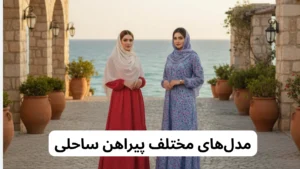 مدلهای مختلف پیراهن ساحلی زنانه