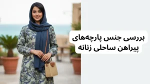 بررسی جنس پارچههای لباس ساحلی زنانه
