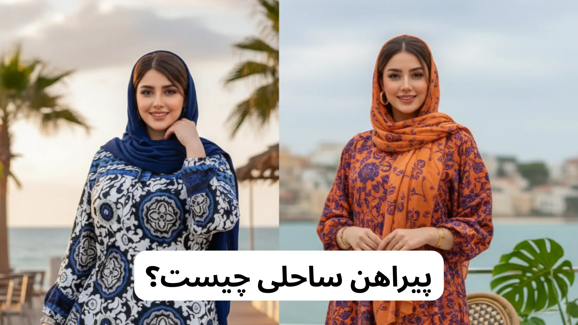 پیراهن ساحلی چیست؟