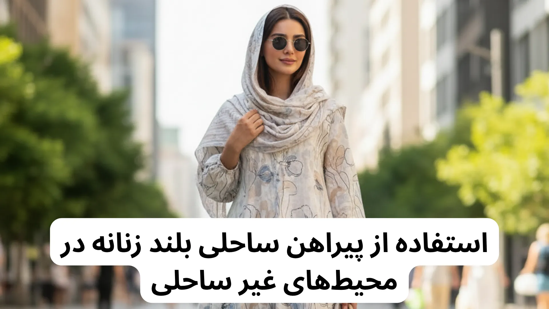 استفاده از پیراهن ساحلی بلند زنانه در محیط های غیر ساحلی