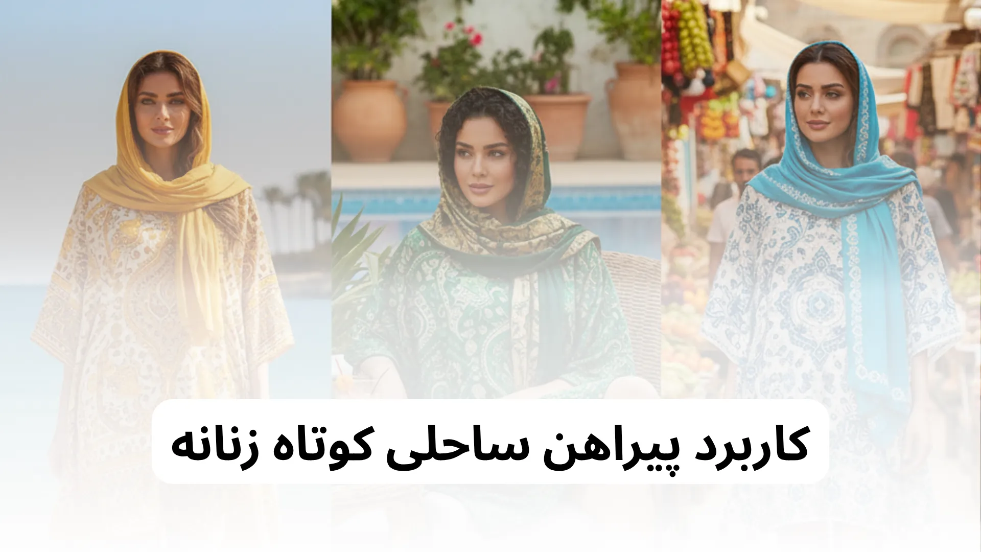 کاربرد پیراهن ساحلی کوتاه زنانه