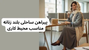 پیراهن ساحلی بلند زنانه در محیط کاری و اداری