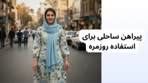 پیراهن ساحلی مناسب استفاده روزمره