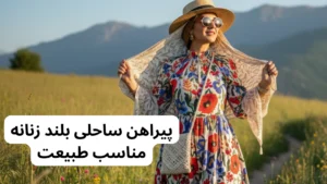 پیراهن ساحلی بلند زنانه در محیط طبیعت و گردش