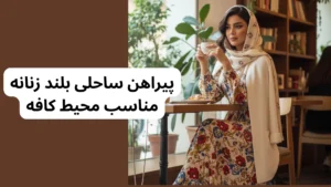 استایل پیراهن ساحلی بلند زنانه در محیط کافه