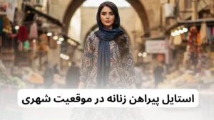 کاربرد پیراهن ساحلی کوتاه زنانه در موقعیت شهری