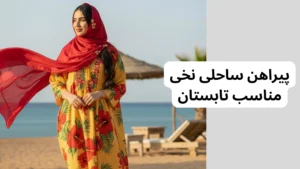 پیراهن ساحلی نخی مناسب ساحل و تابستان