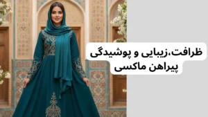 ظرافت و پوشیدگی پیراهن ماکسی بلند