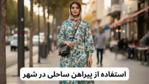 استفاده از پیراهن ساحلی در شهر