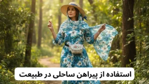 استفاده از پیراهن ساحلی در طبیعت