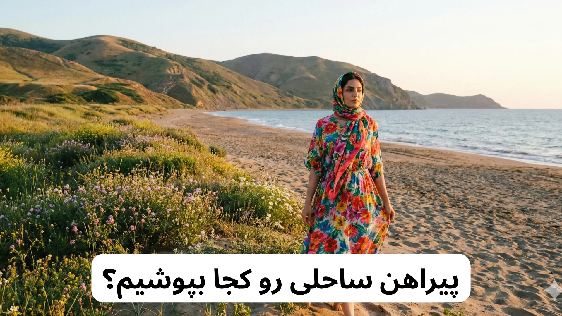 پیراهن ساحلی رو کجا بپوشیم؟