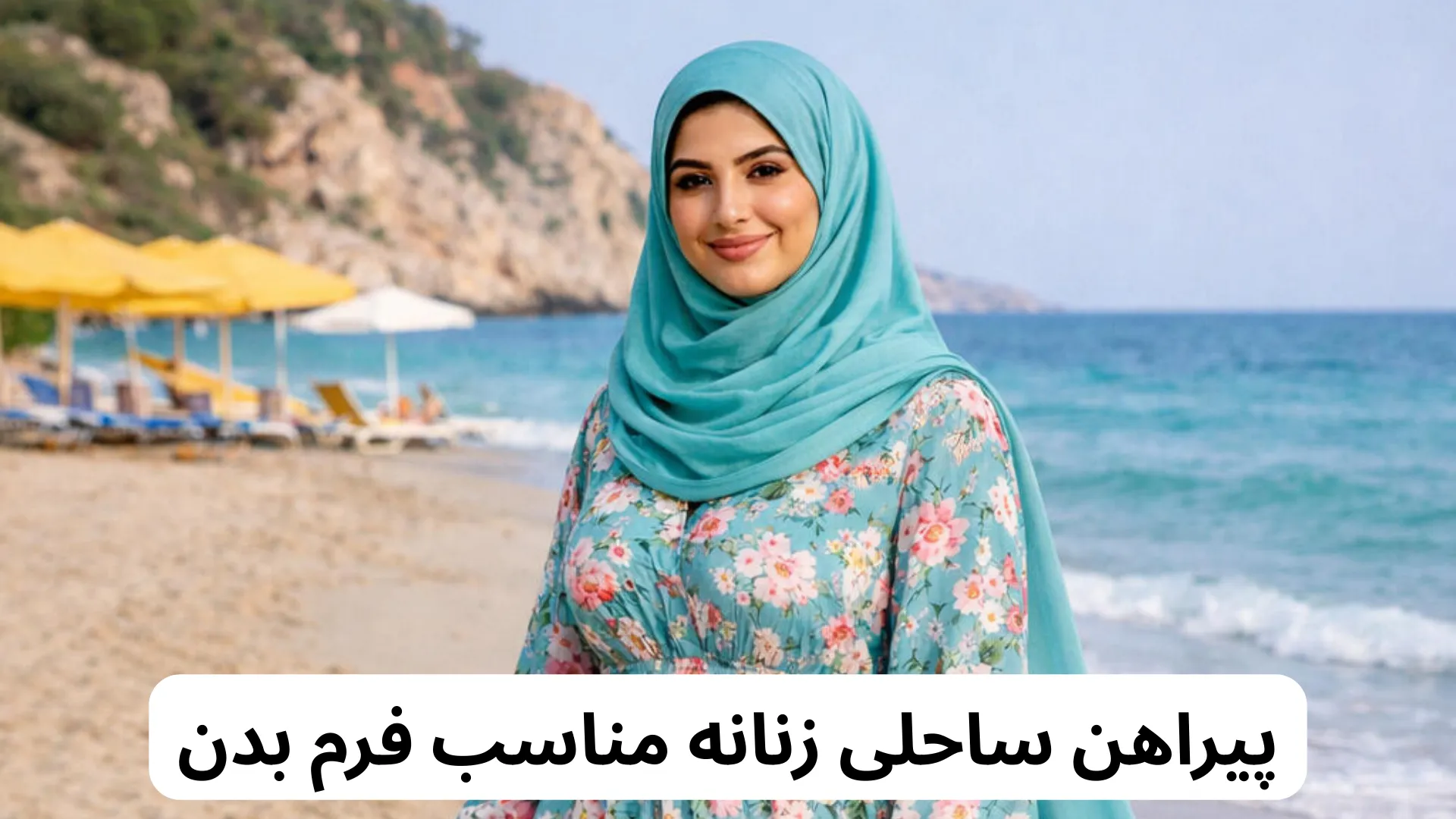 پیراهن ساحلی زنانه مناسب فرم بدن